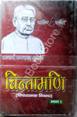 Sahitya Sarowar Chintamani (Vicharatmak Nibandh) Bhag 1 By Aacharya Ramchandra Shukl Latest Edition